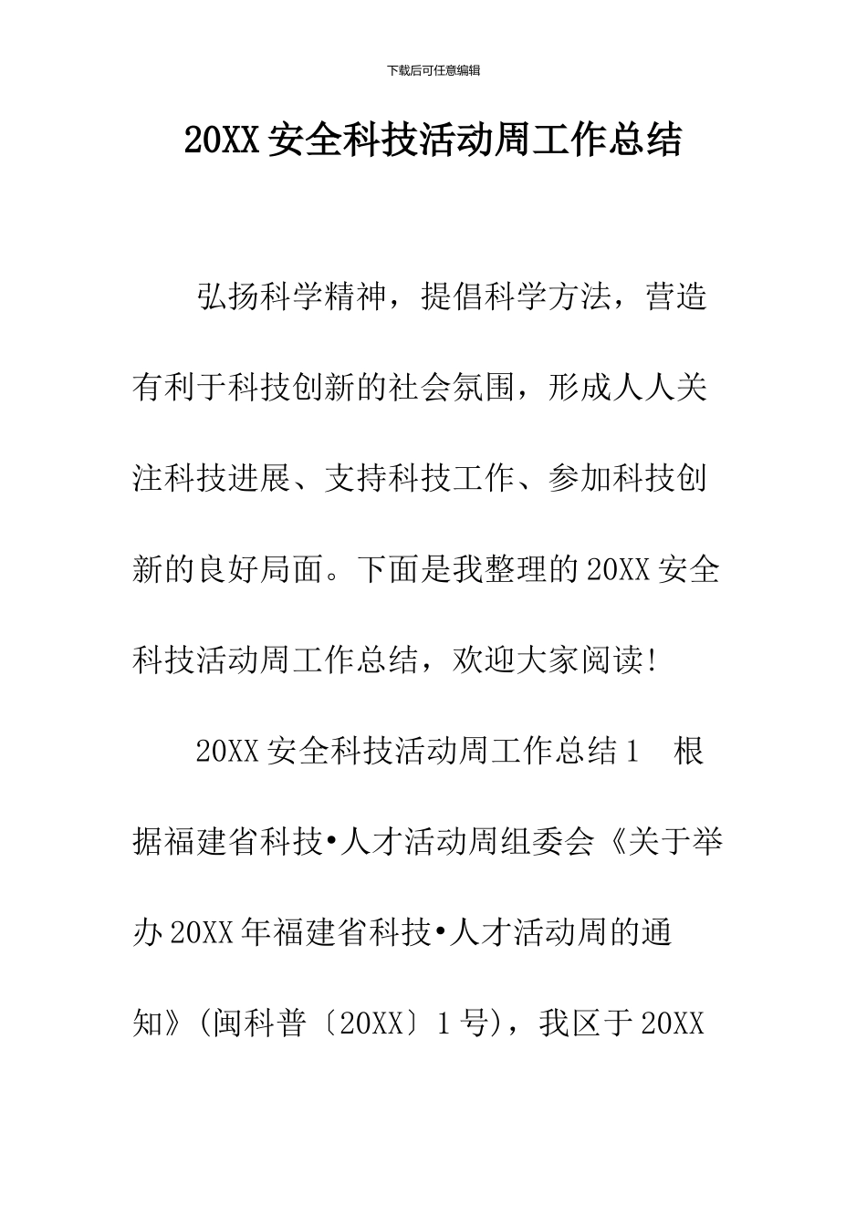 2024安全科技活动周工作总结_第1页