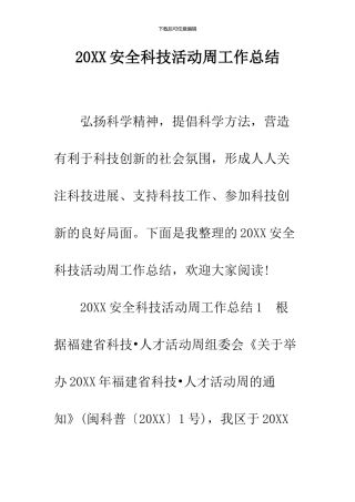 2024安全科技活动周工作总结