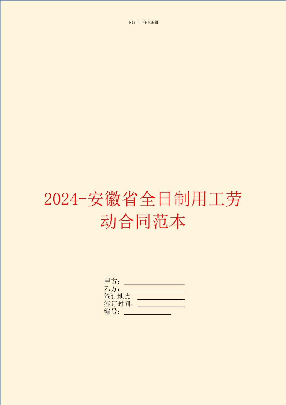 2024安徽省全日制用工劳动合同范本_第1页
