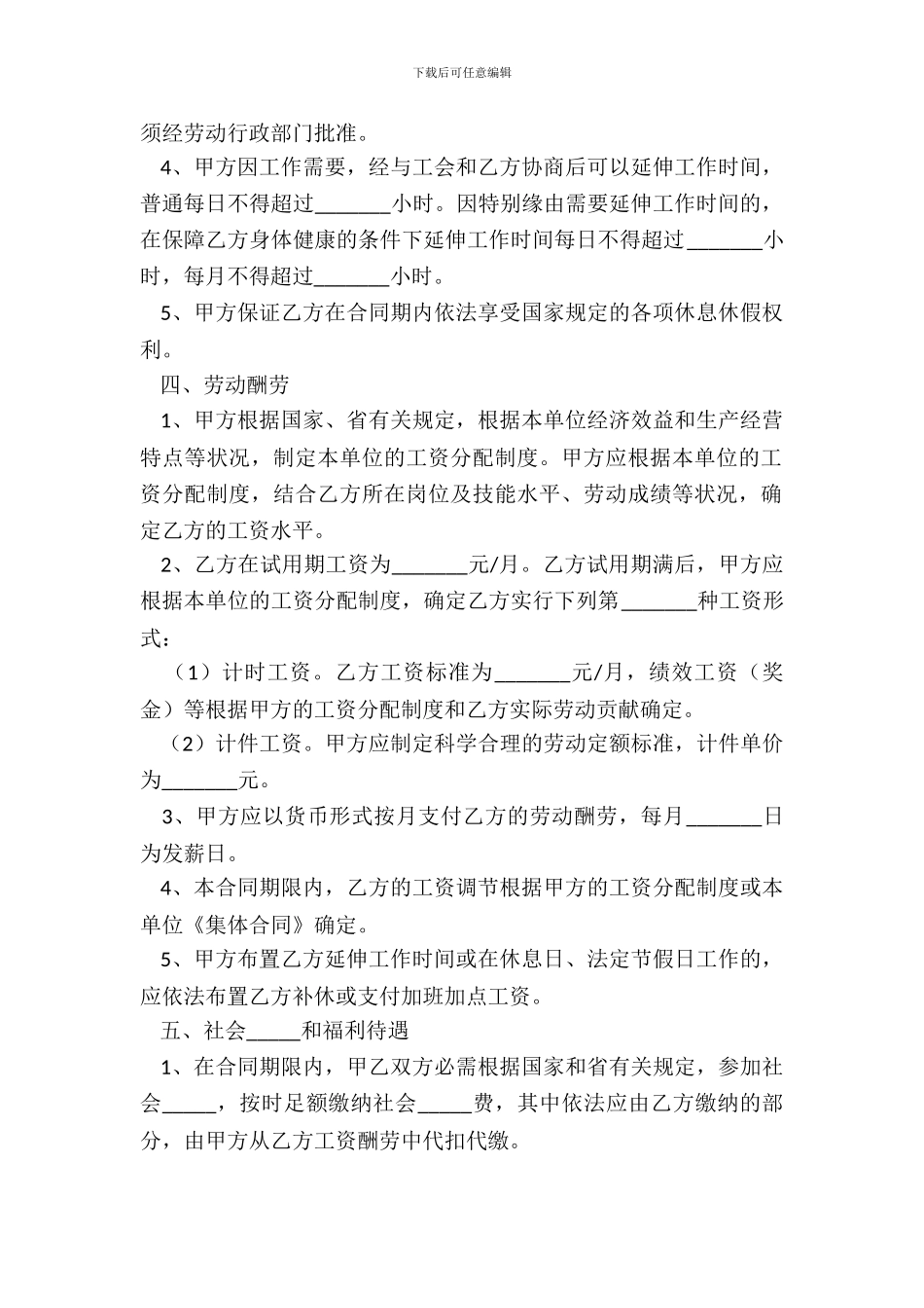 2024安徽省全日制用工劳动合同范本_第3页