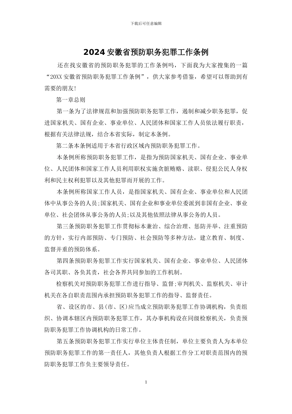 2024安徽省预防职务犯罪工作条例_第1页
