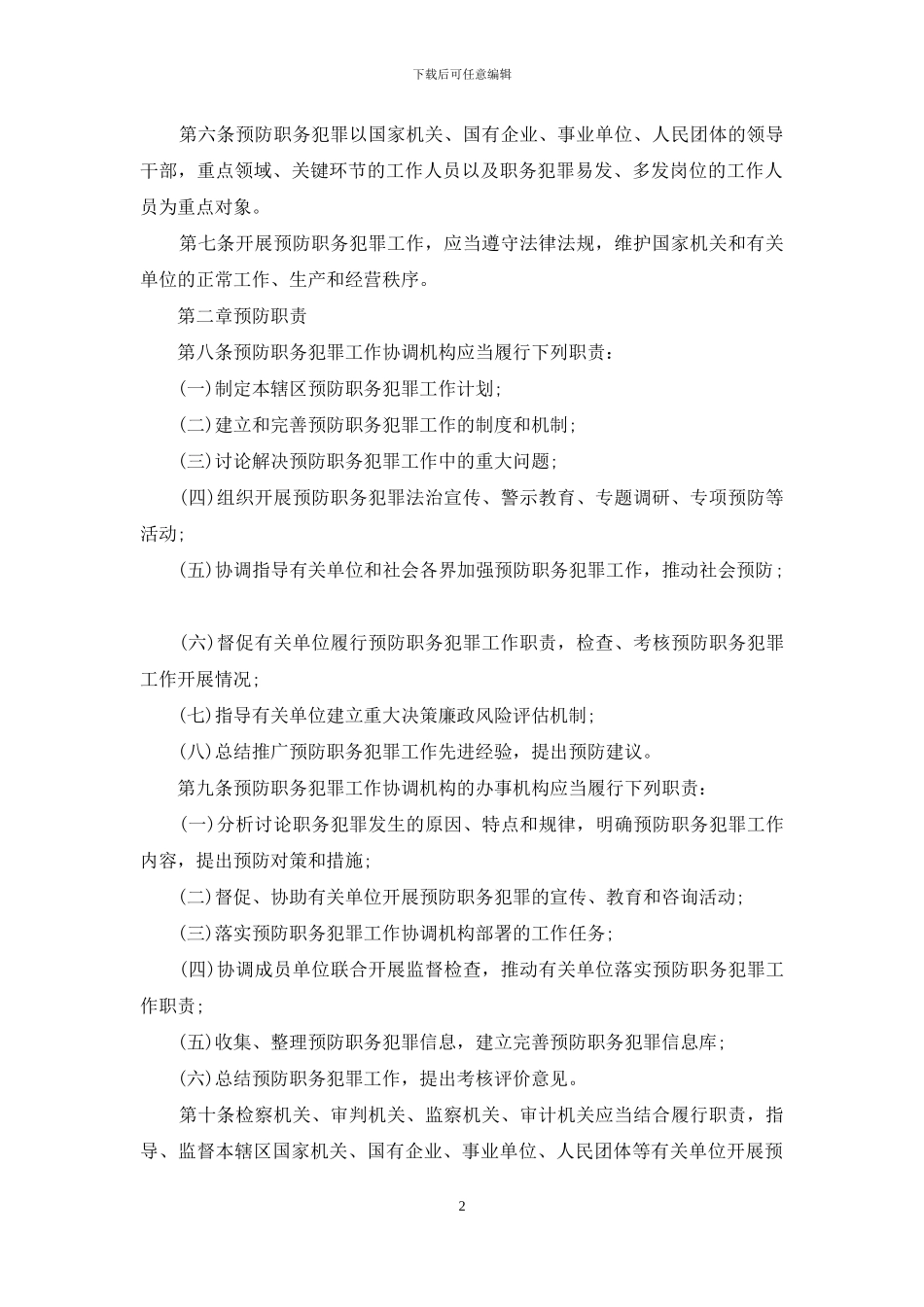 2024安徽省预防职务犯罪工作条例_第2页