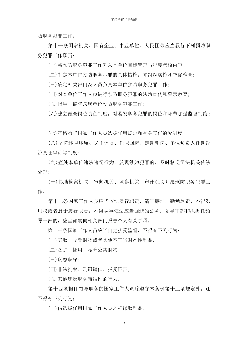 2024安徽省预防职务犯罪工作条例_第3页