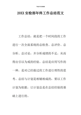 2024安检部年终工作总结范文