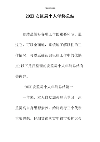 2024安监局个人年终总结