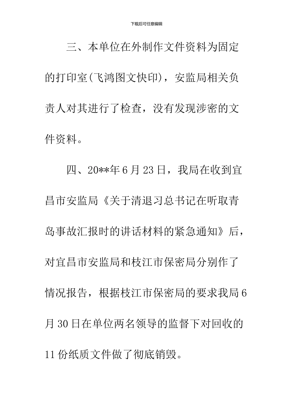 2024安监局保密工作自查自评报告范文_第3页