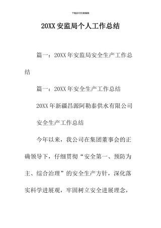 2024安监局个人工作总结