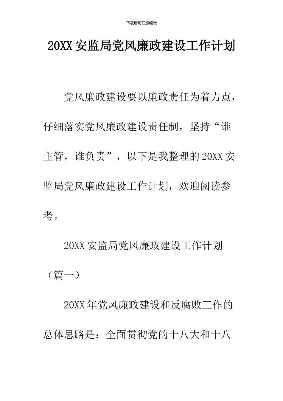 2024安监局党风廉政建设工作计划_第1页