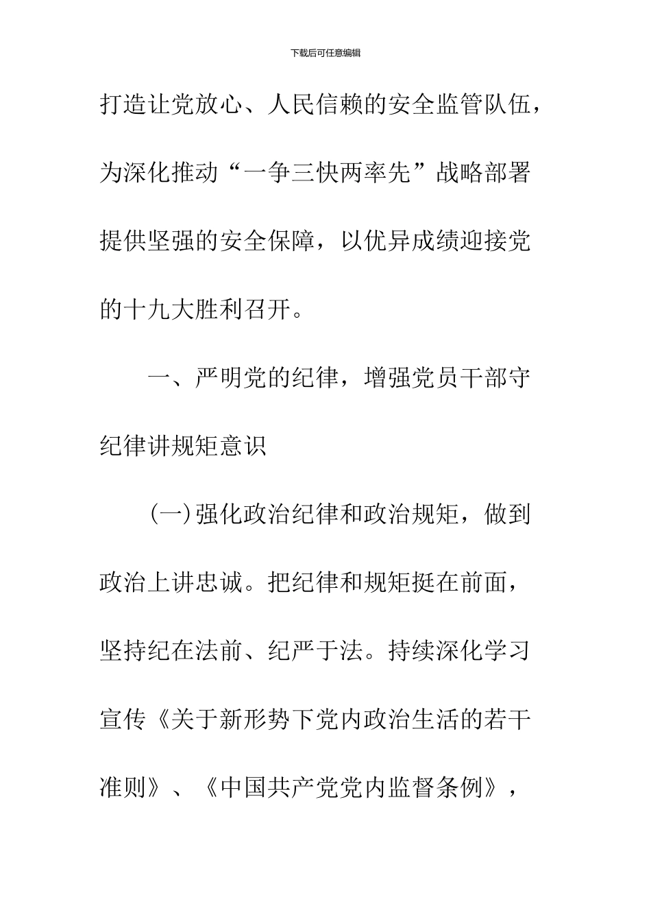 2024安监局党风廉政建设工作计划_第3页