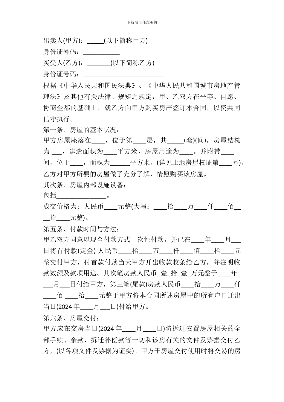 2024安置房买卖合同样本_第2页