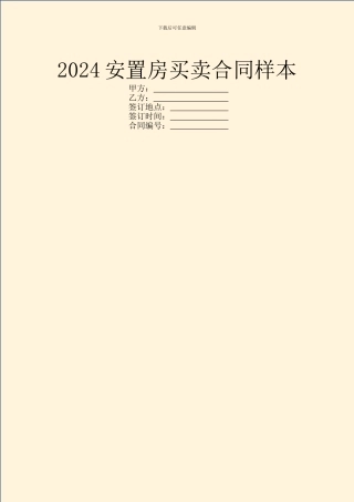 2024安置房买卖合同样本
