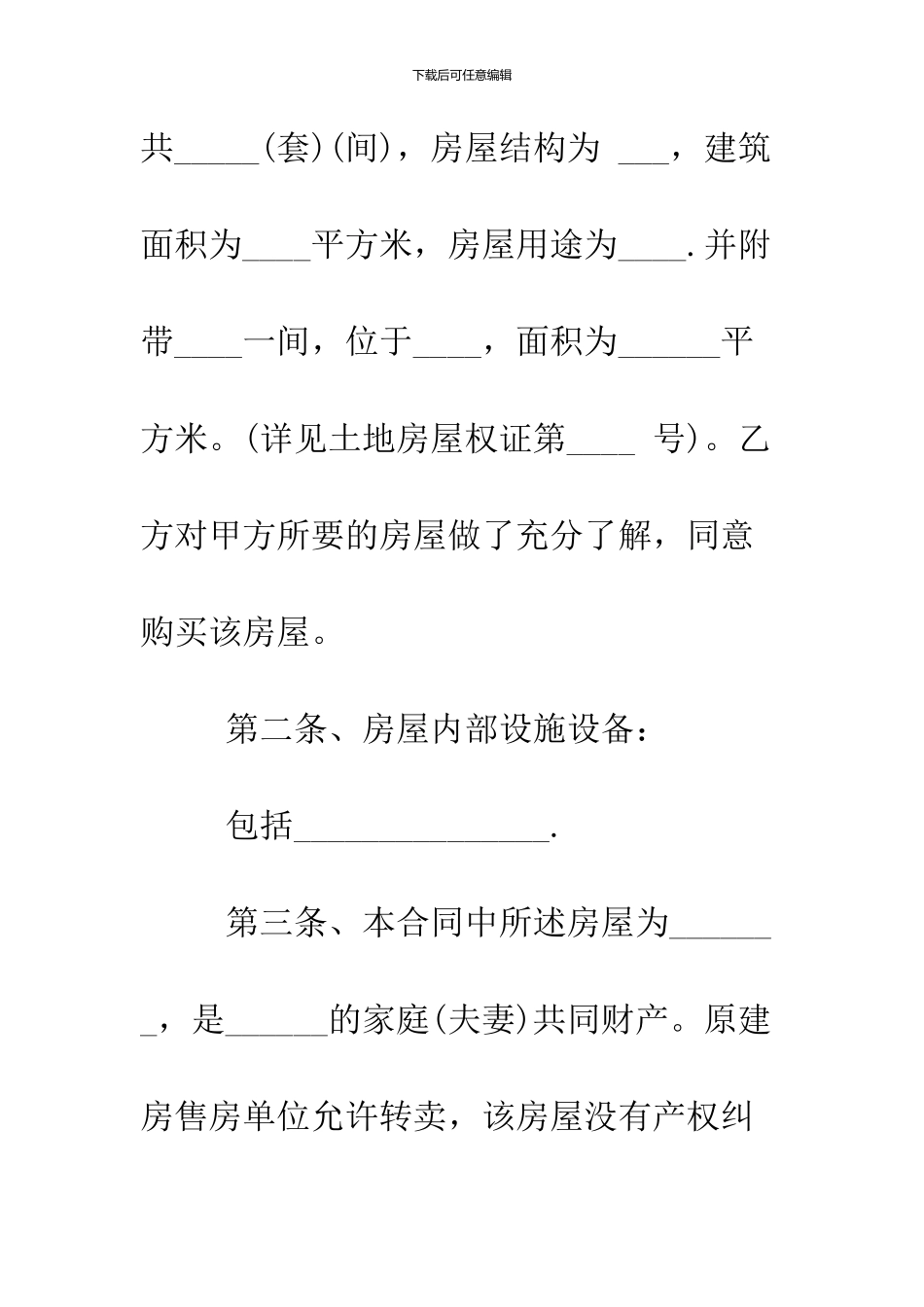 2024安置房买卖合同协议书范本_第3页