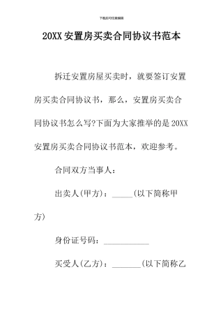 2024安置房买卖合同协议书范本