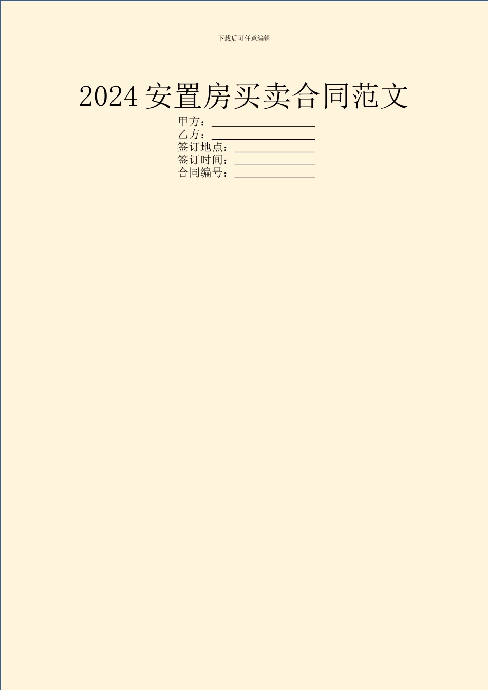 2024安置房买卖合同范文_第1页