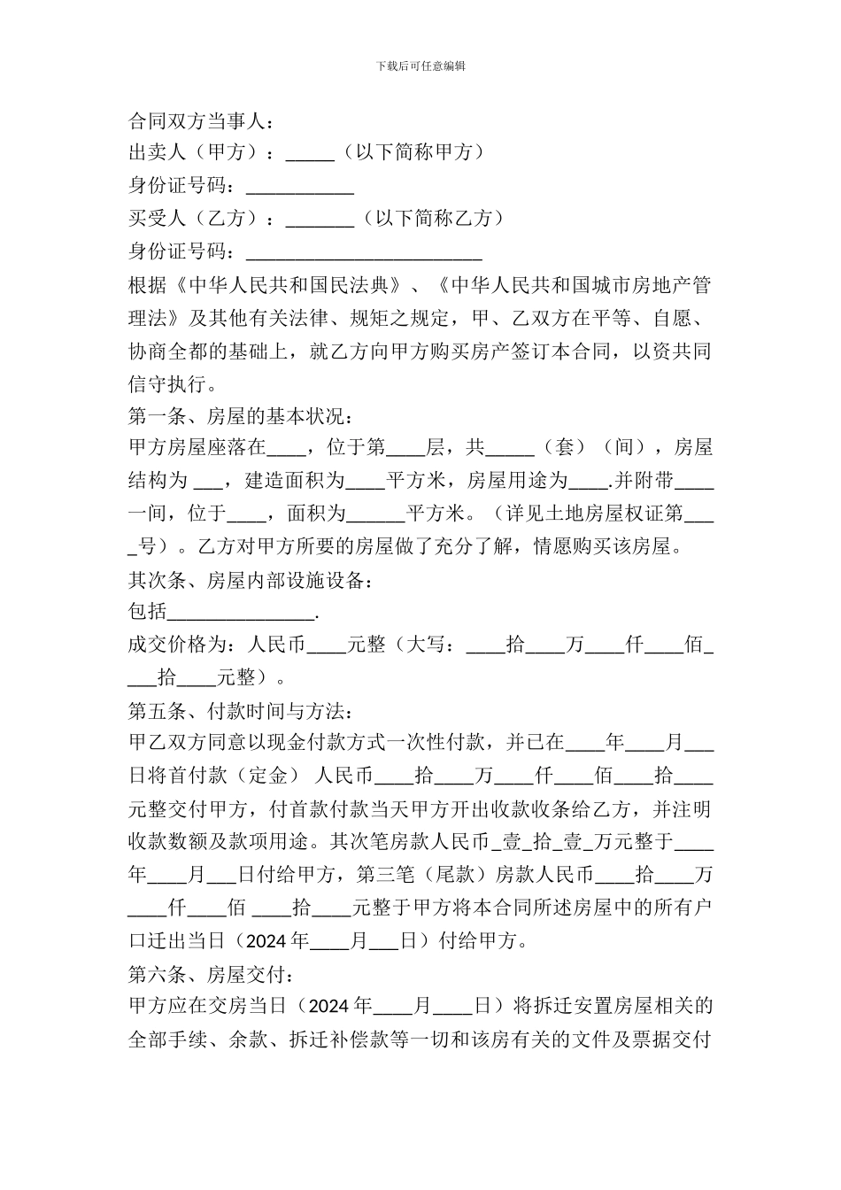 2024安置房买卖合同范文_第2页