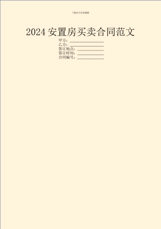 2024安置房买卖合同范文
