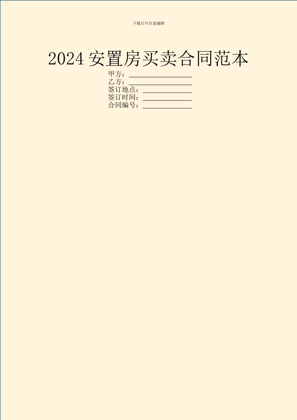 2024安置房买卖合同范本_第1页