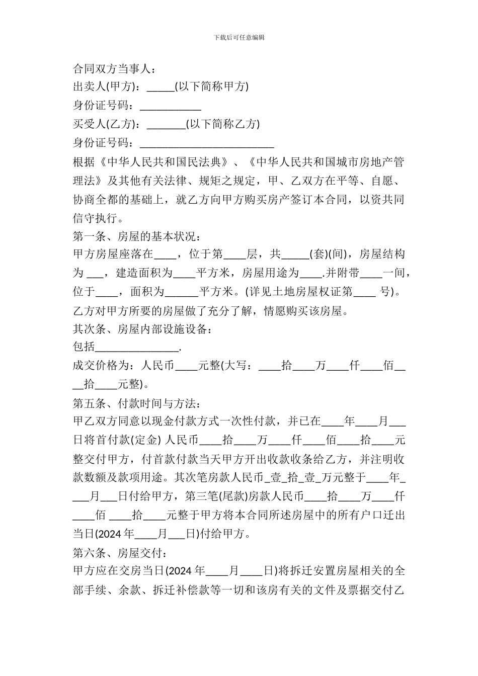 2024安置房买卖合同范本_第2页