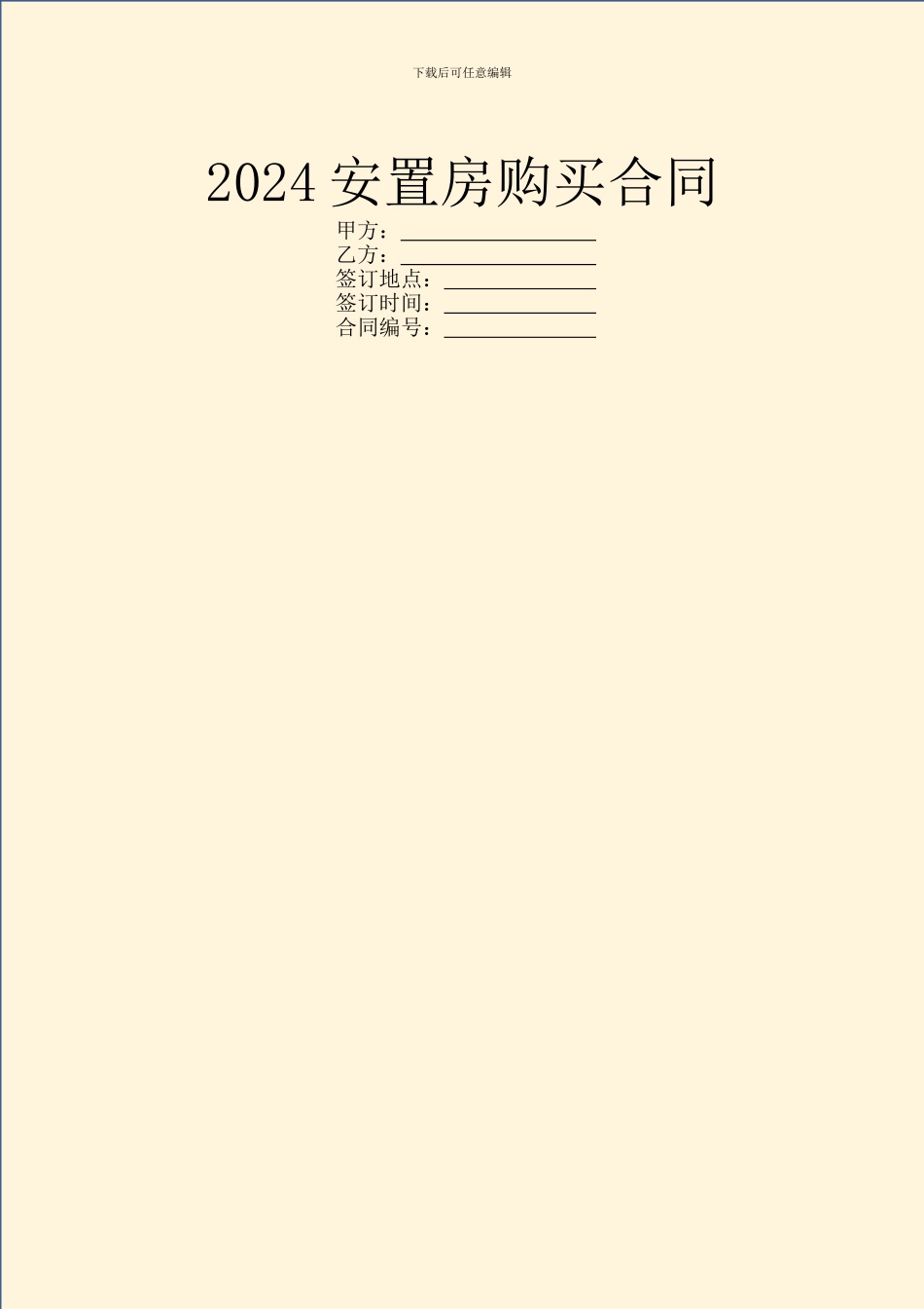 2024安置房购买合同_第1页