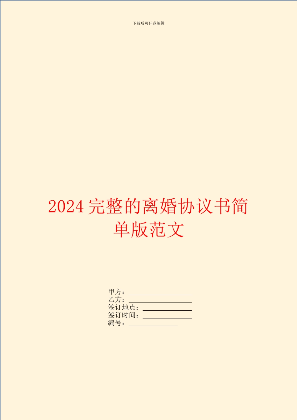 2024完整的离婚协议书简单版范文_第1页