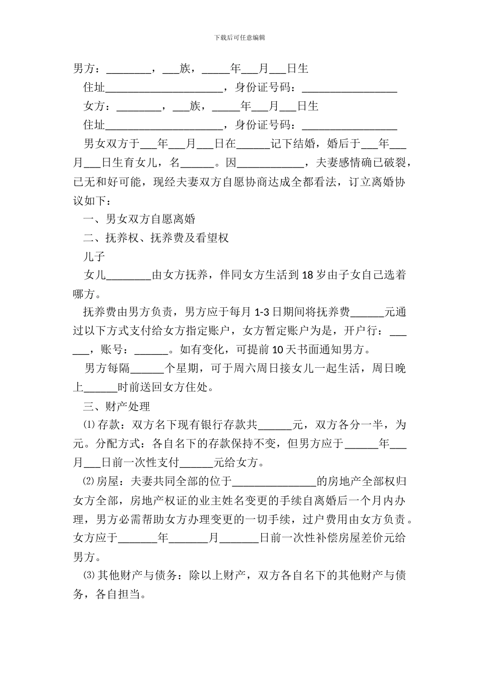 2024完整的离婚协议书简单版范文_第2页