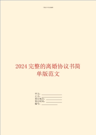 2024完整的离婚协议书简单版范文