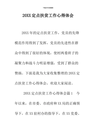 2024定点扶贫工作心得体会