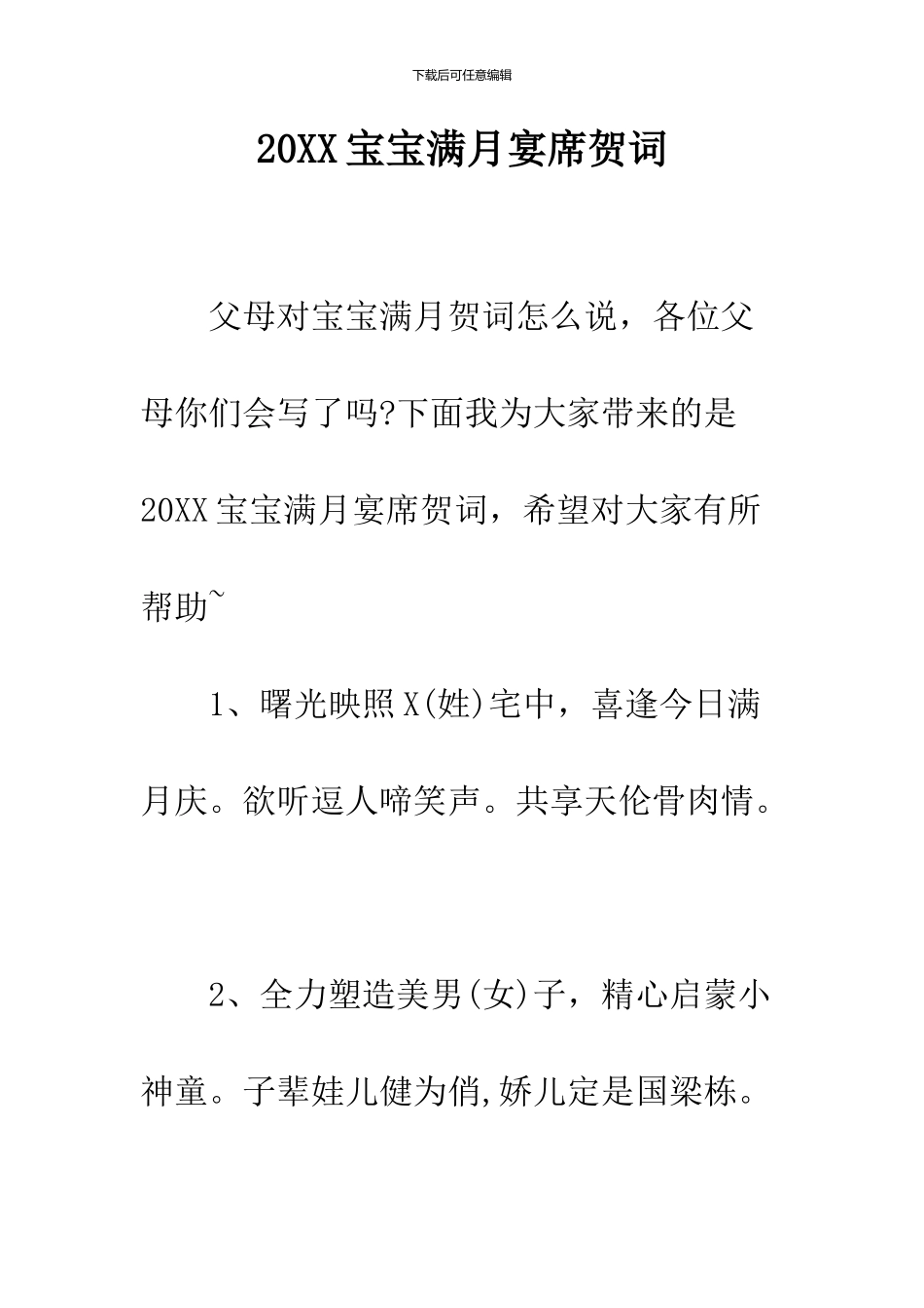 2024宝宝满月宴席贺词_第1页