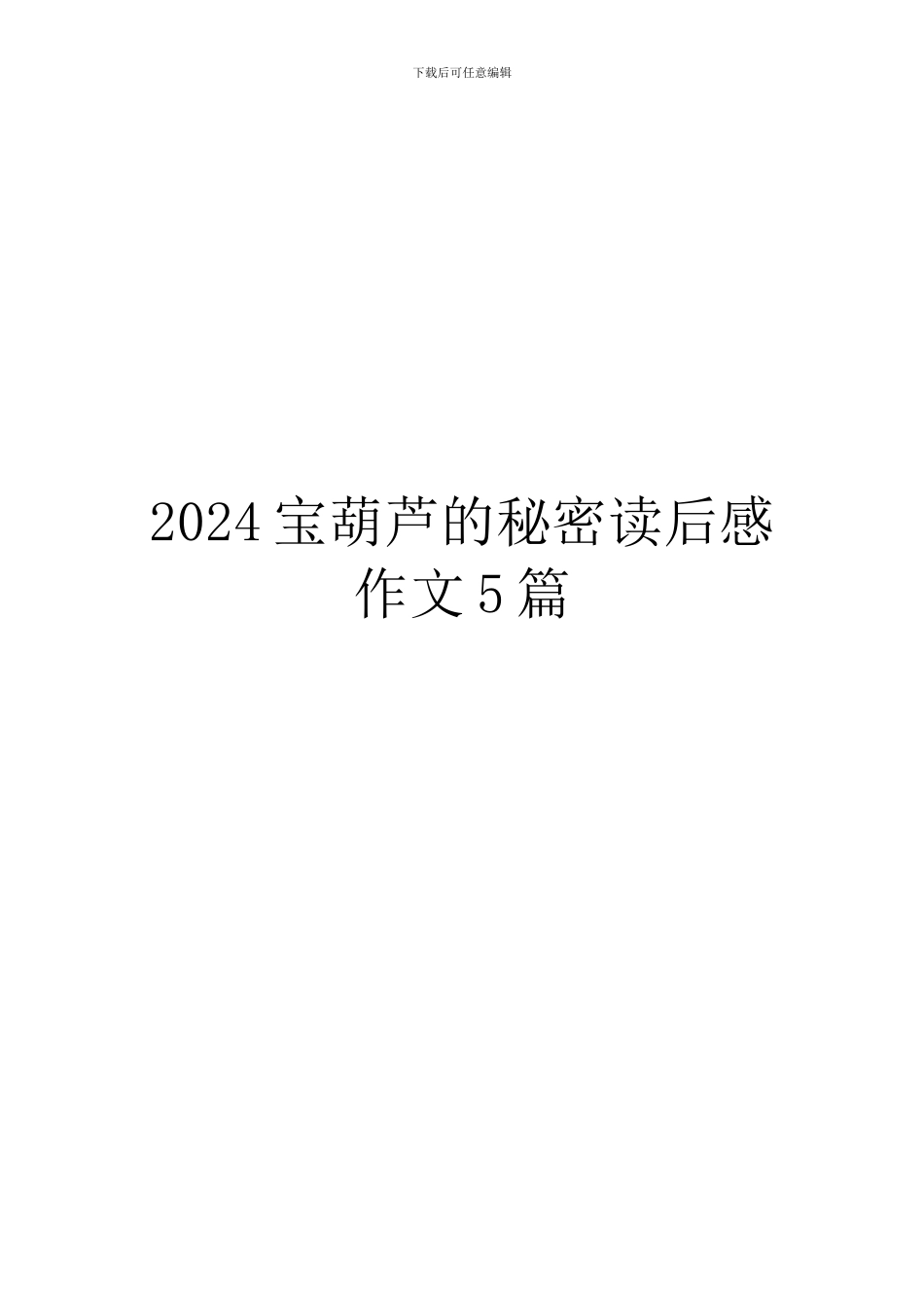 2024宝葫芦的秘密读后感作文5篇_第1页