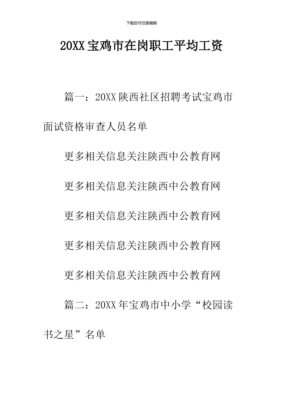 2024宝鸡市在岗职工平均工资_第1页