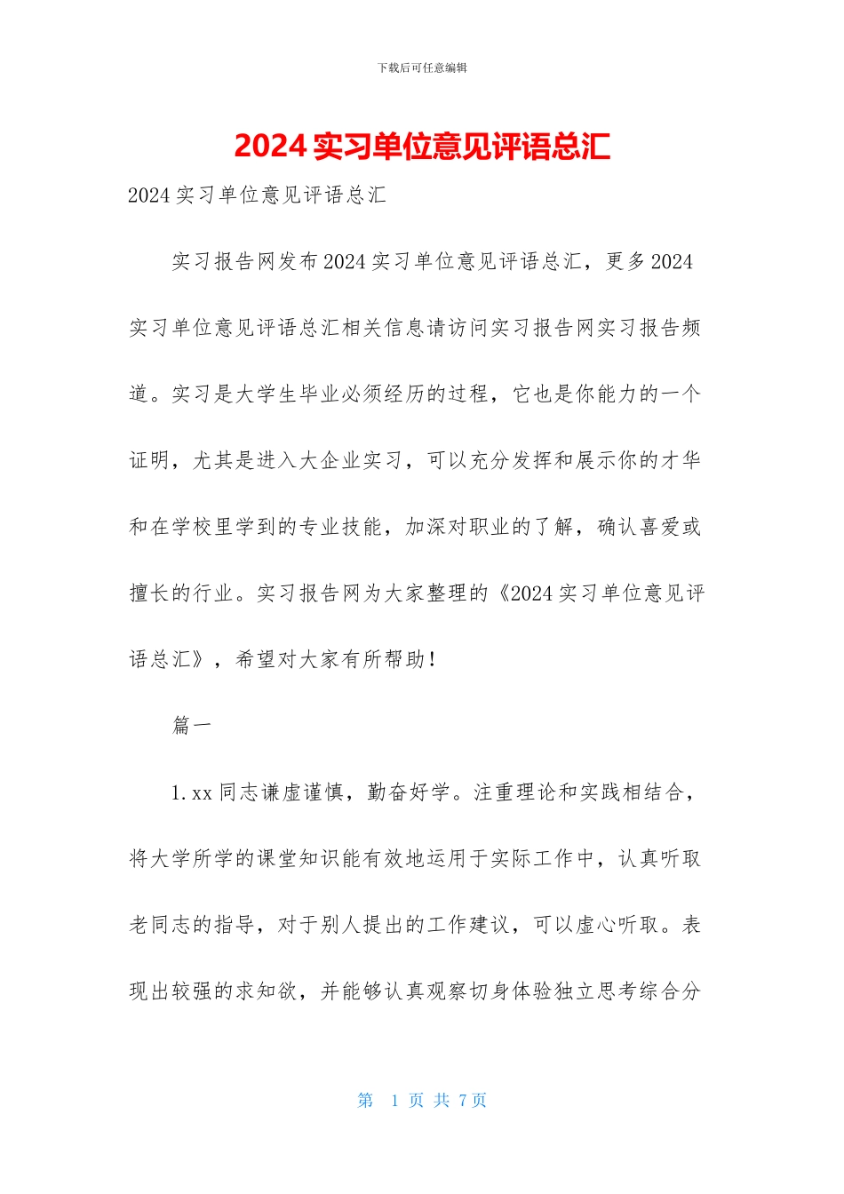 2024实习单位意见评语总汇_第1页
