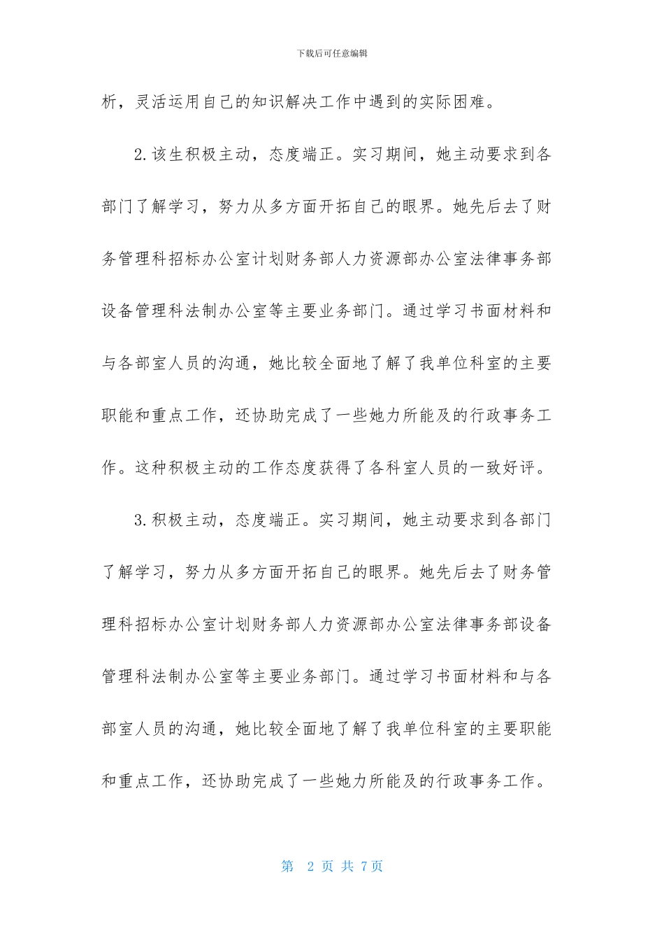 2024实习单位意见评语总汇_第2页