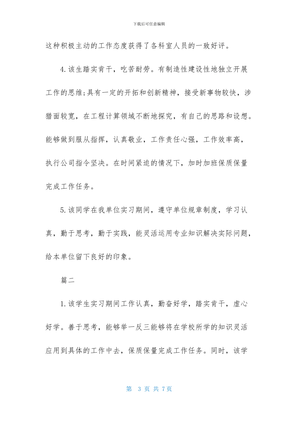 2024实习单位意见评语总汇_第3页