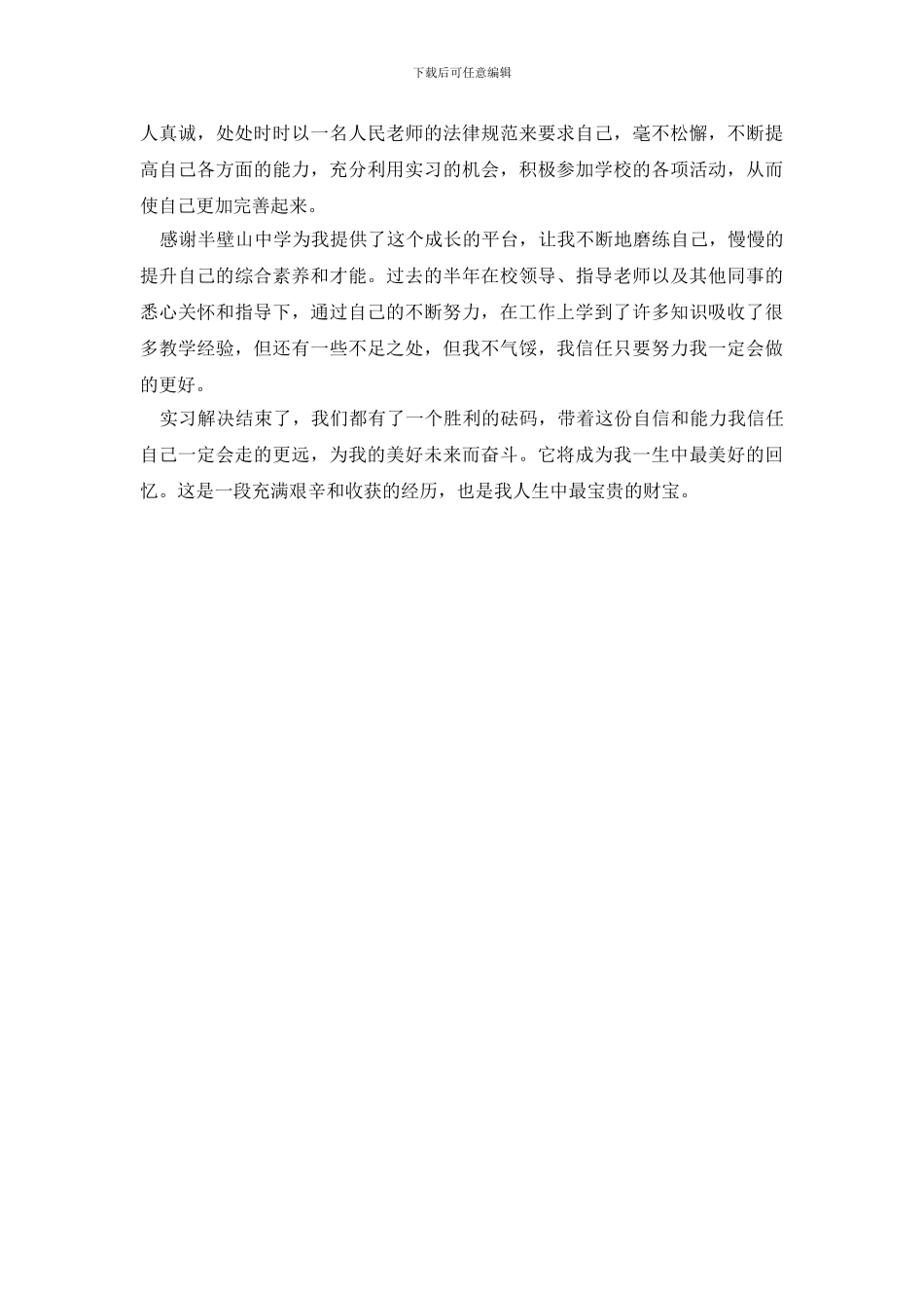 2024实习教师顶岗个人工作总结报告_第3页