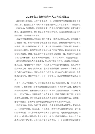 2024实习教师顶岗个人工作总结报告