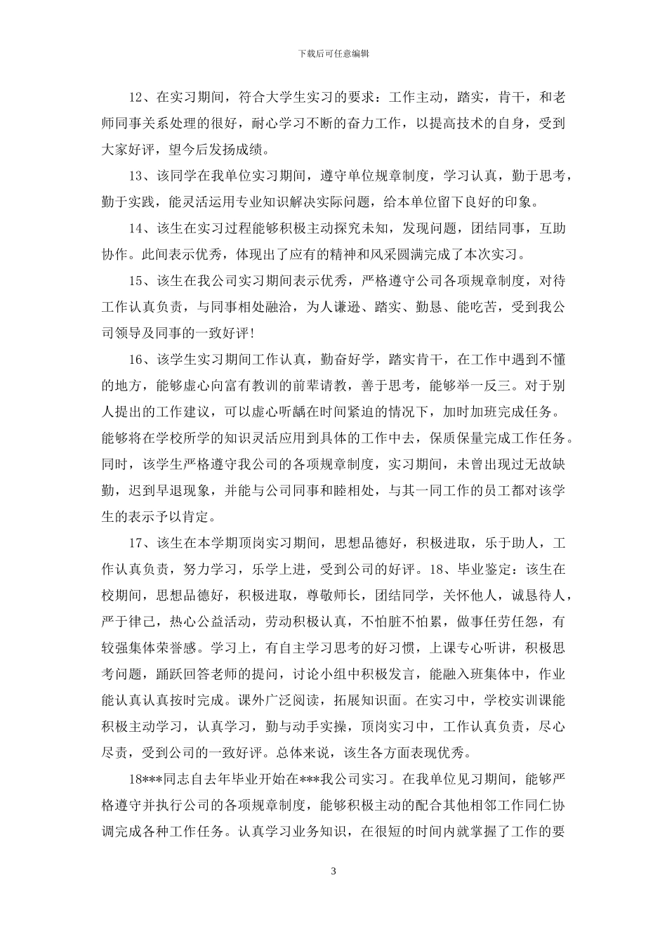 2024实习报告评语大全_第3页