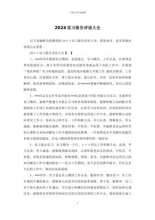 2024实习报告评语大全