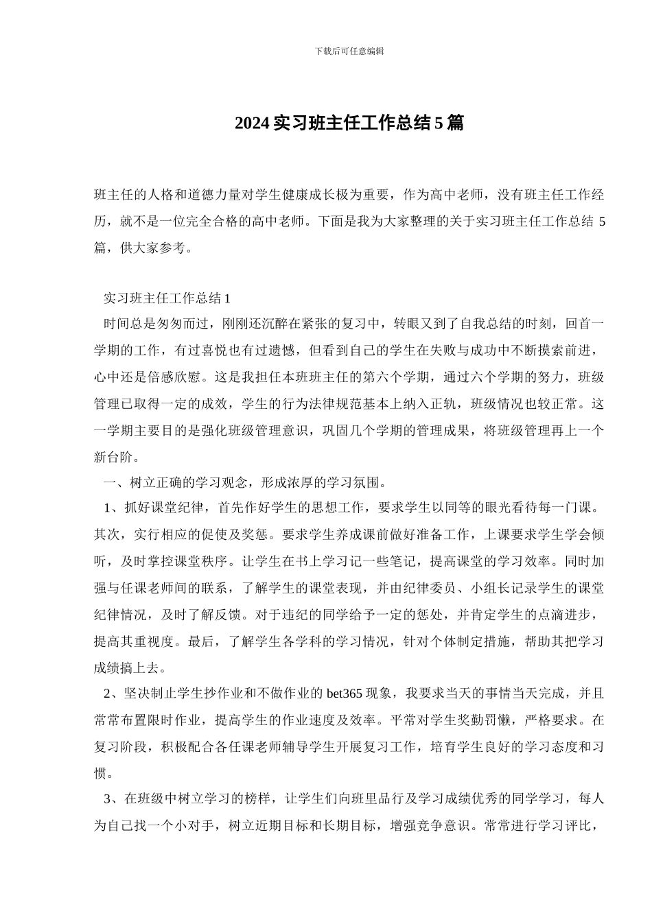2024实习班主任工作总结5篇_第1页