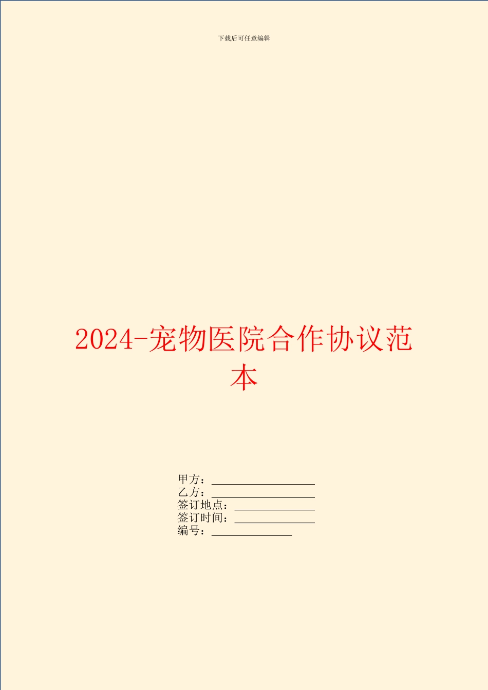 2024宠物医院合作协议范本_第1页