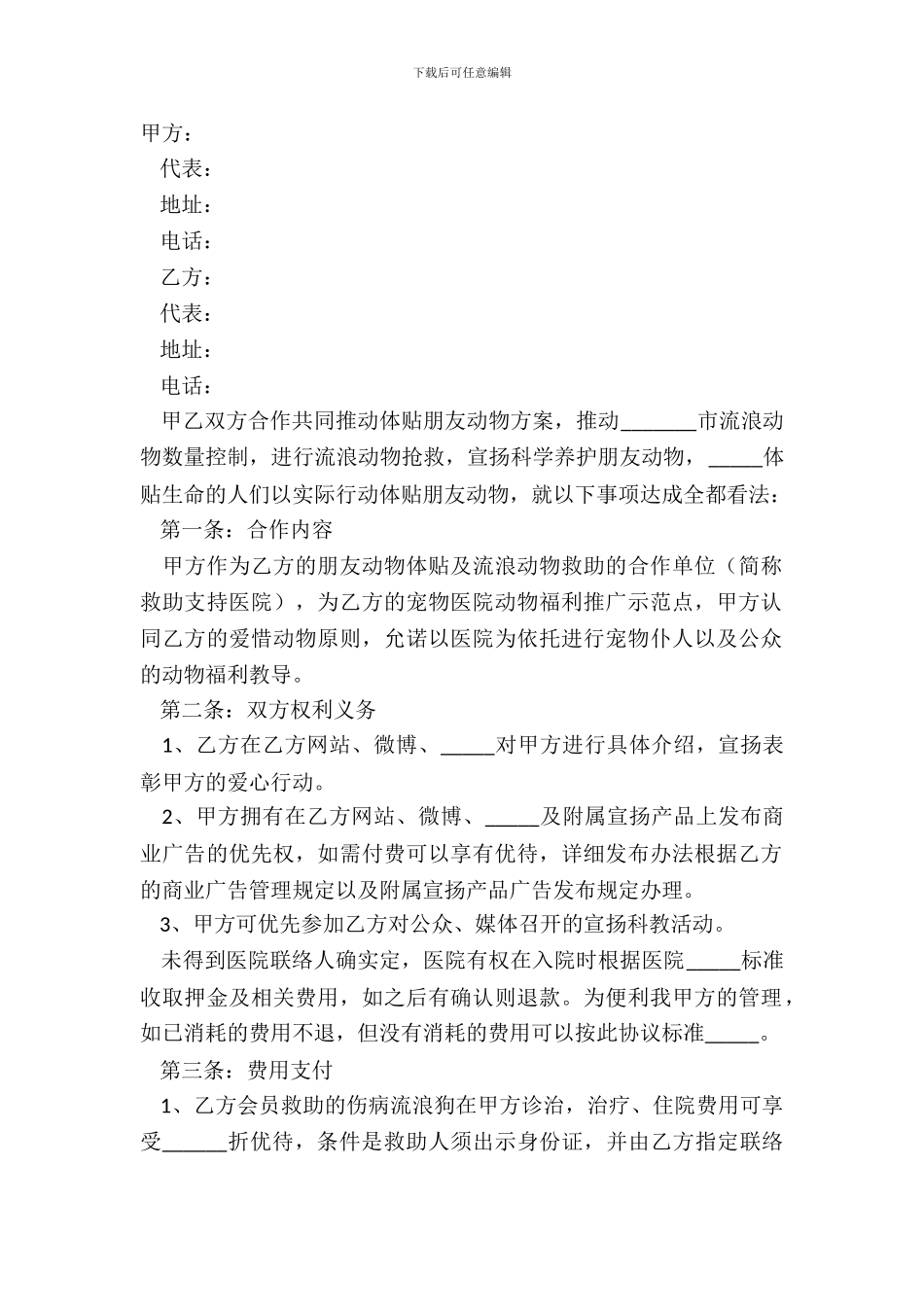 2024宠物医院合作协议范本_第2页