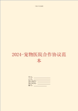 2024宠物医院合作协议范本