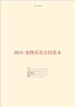 2024宠物买卖合同范本