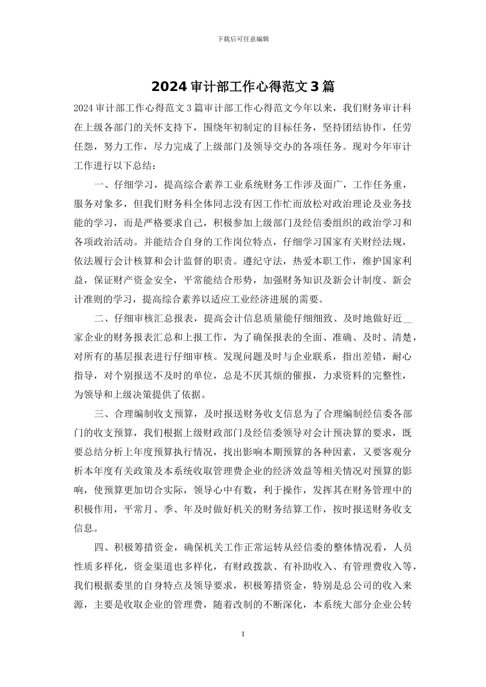 2024审计部工作心得范文3篇_第1页