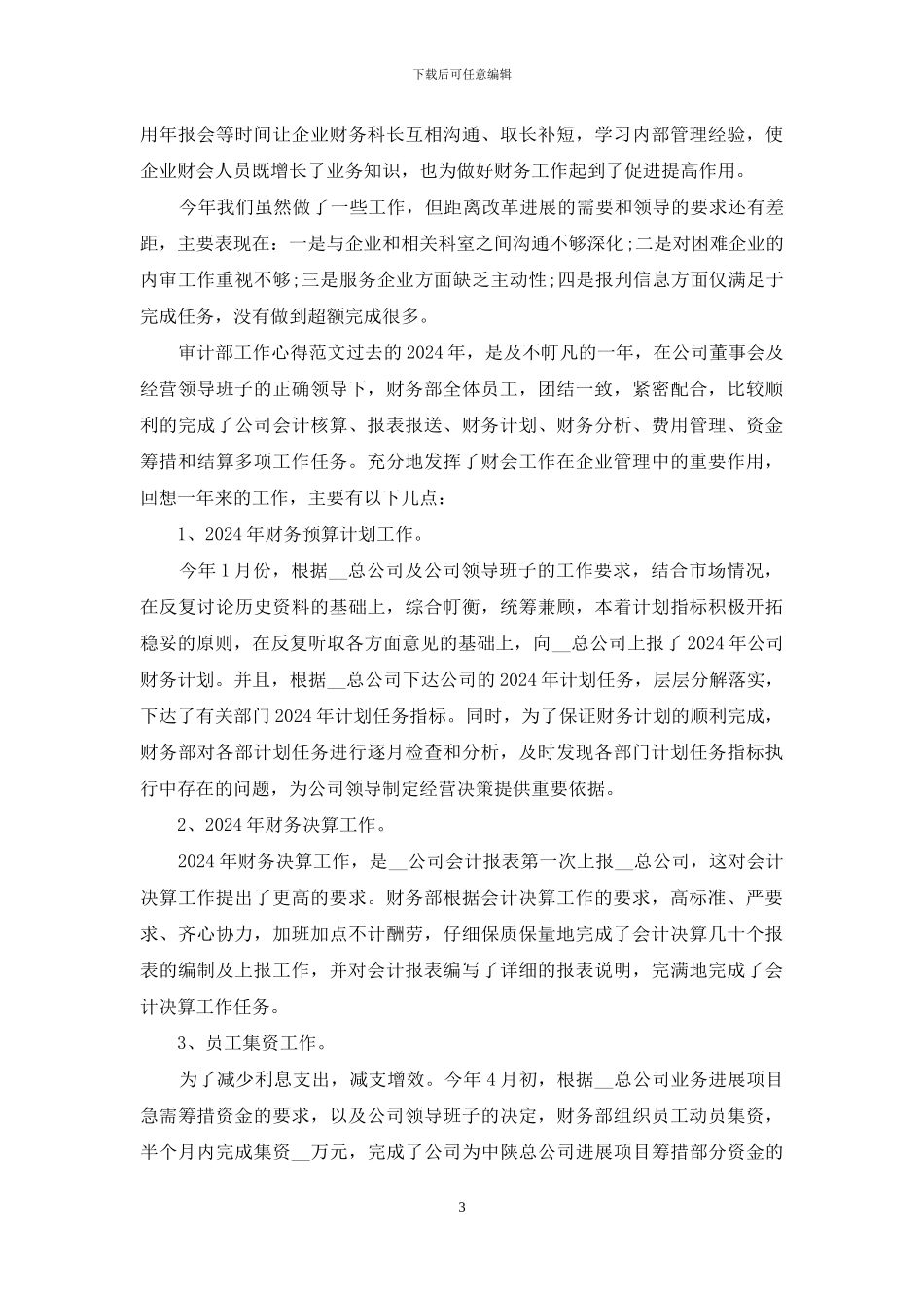 2024审计部工作心得范文3篇_第3页