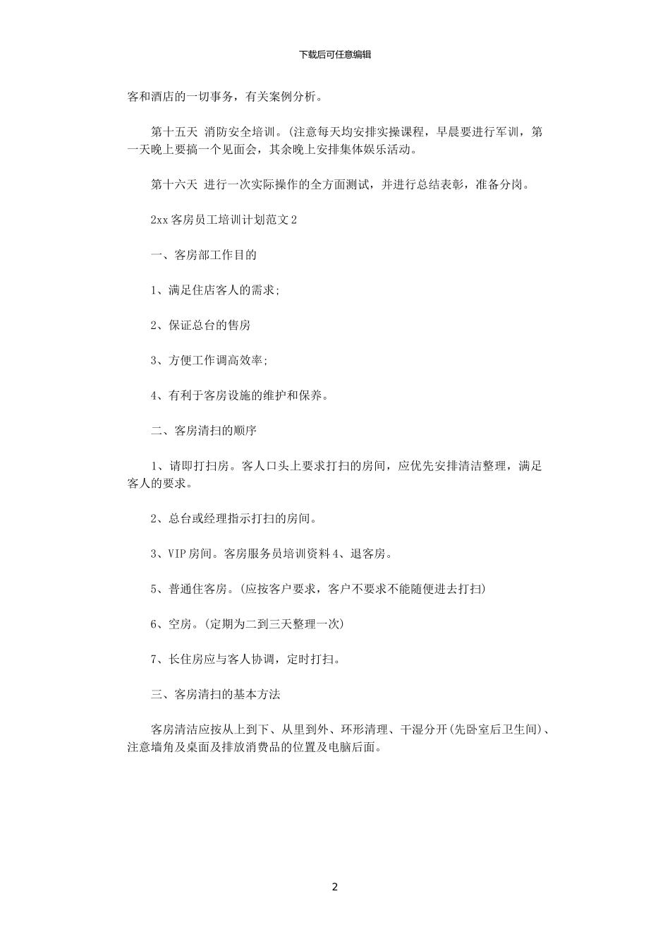 2024客房员工培训计划范文_第2页