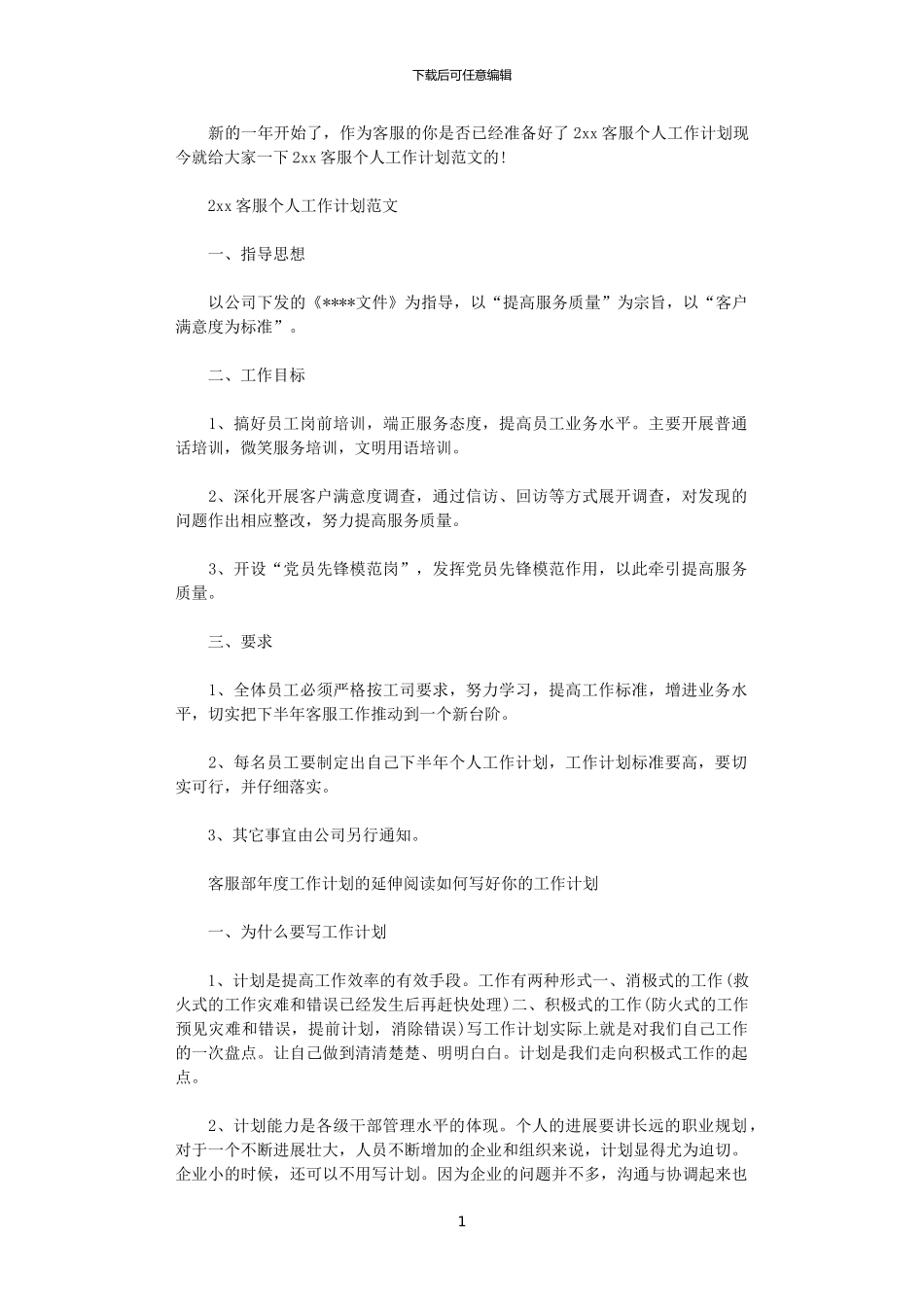 2024客服个人工作计划范文_第1页