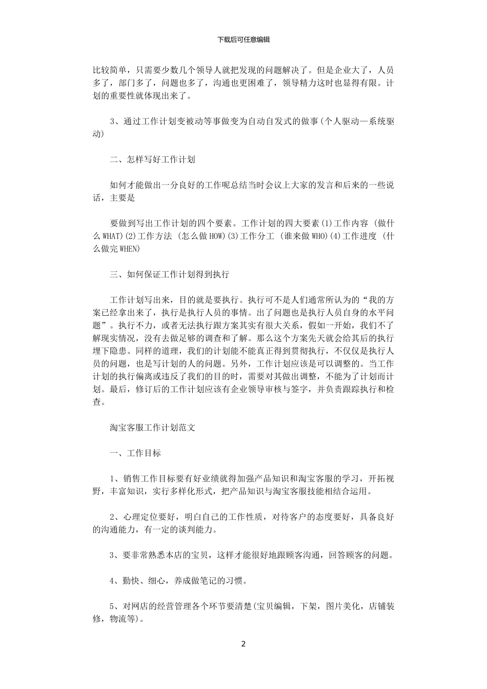 2024客服个人工作计划范文_第2页