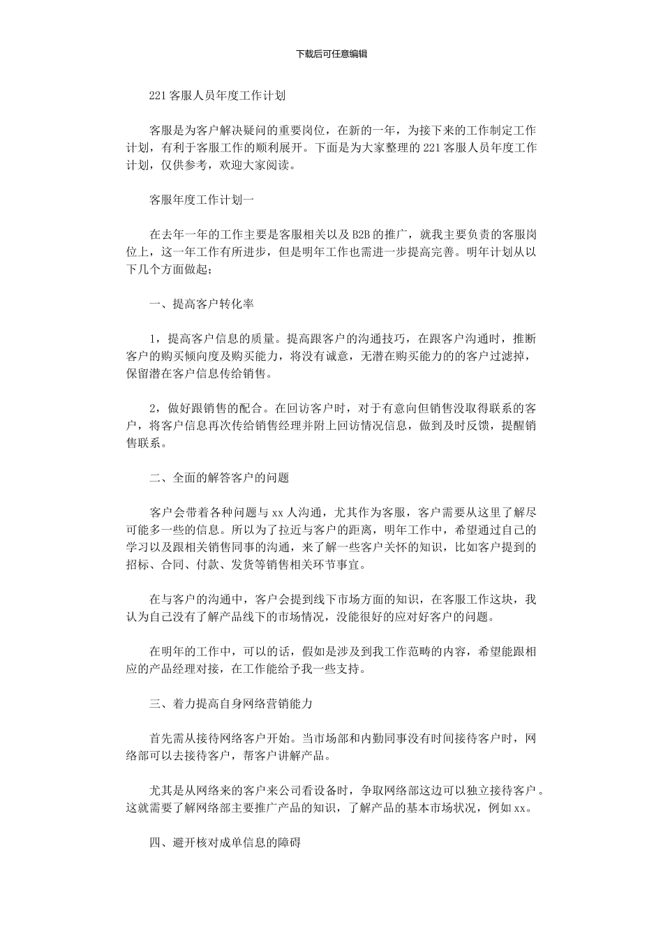 2024客服人员年度工作计划_第1页