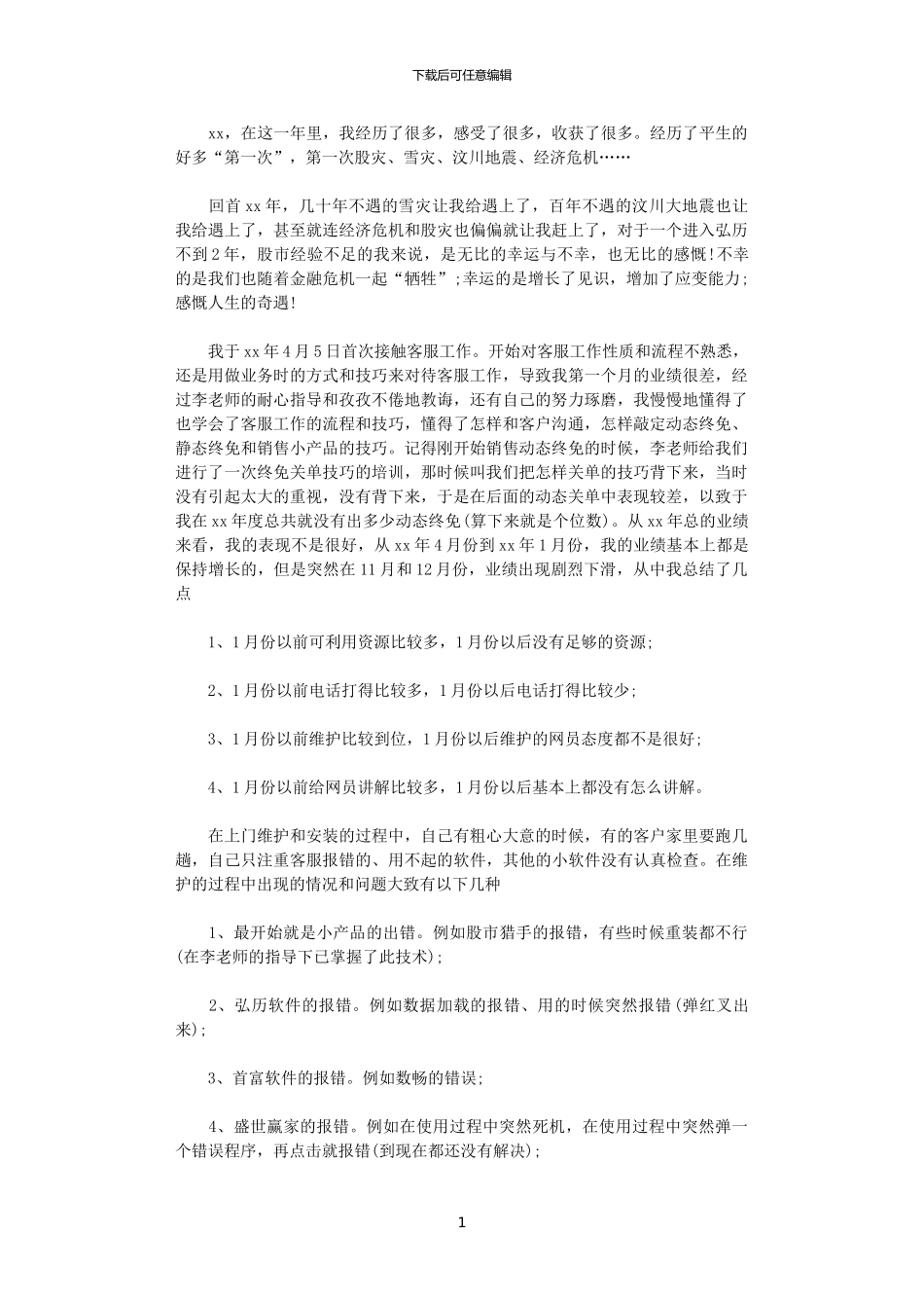 2024客服工作计划例文_第1页