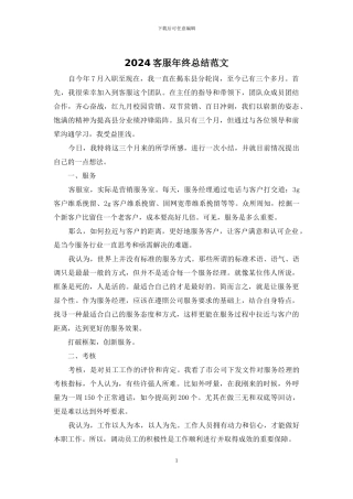 2024客服年终总结范文